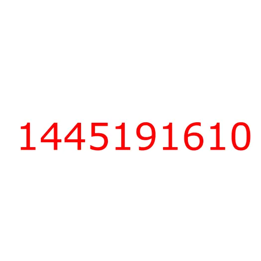 1445191610 крышка, 1445191610