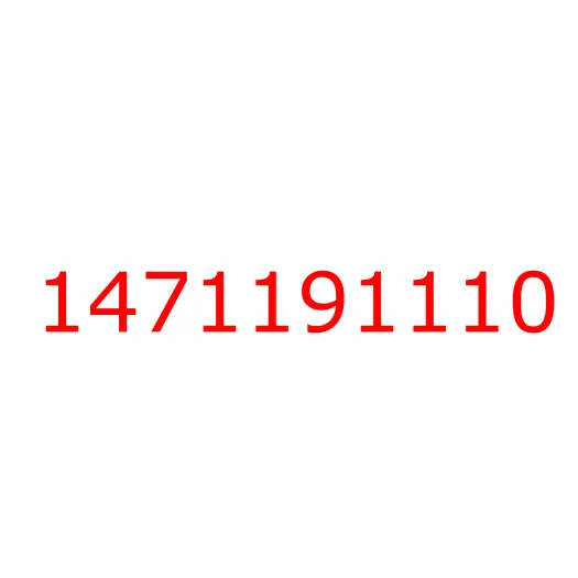 1471191110 болт, 1471191110