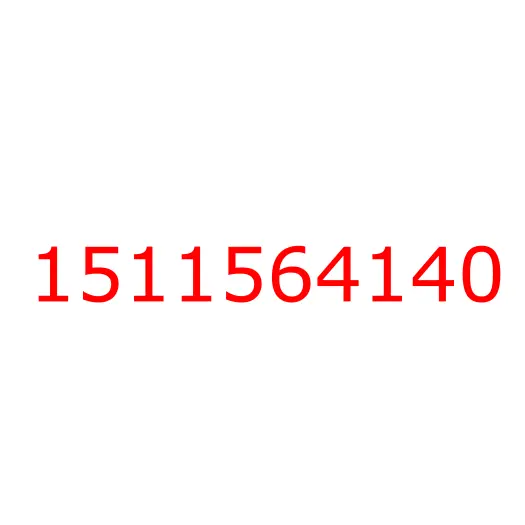 1511564140 Болт центральный передней рессоры (M16 L=165) ISUZU CYZ52/CYZ51, 1511564140