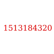 1513184320