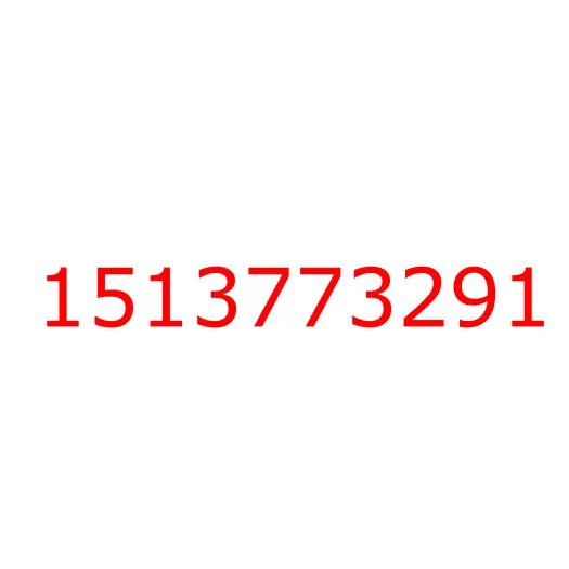 1513773291 болт, 1513773291