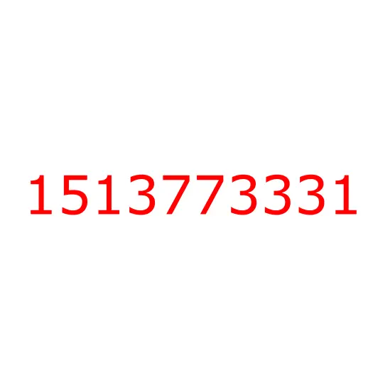 1513773331 болт, 1513773331