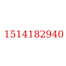 1514182940