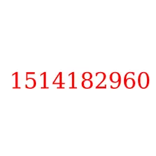 1514182960