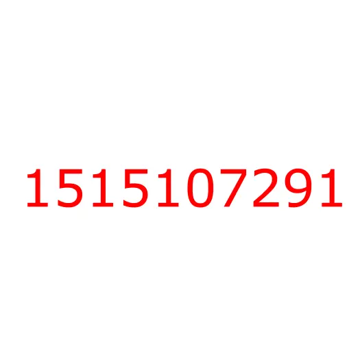 1515107291 Тяга реактивная (штанга L=545) ISUZU CYZ52, 1515107291