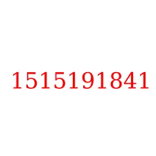 1515191841