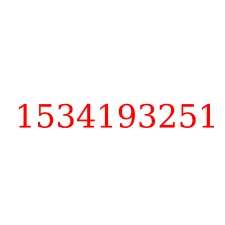 1534193251