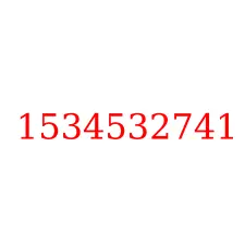 1534532741