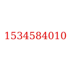1534584010