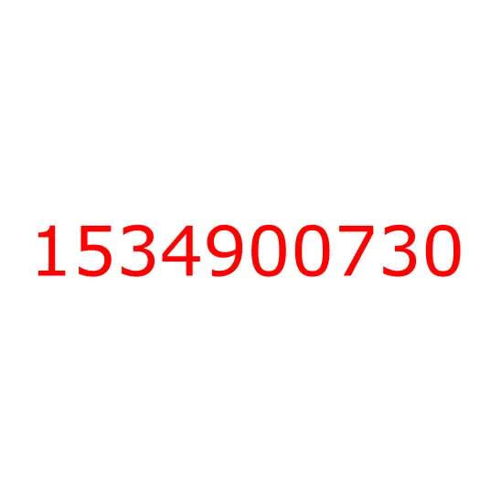 1534900730 крышка, 1534900730