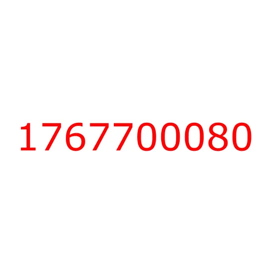 1767700080 уплотнитель, 1767700080