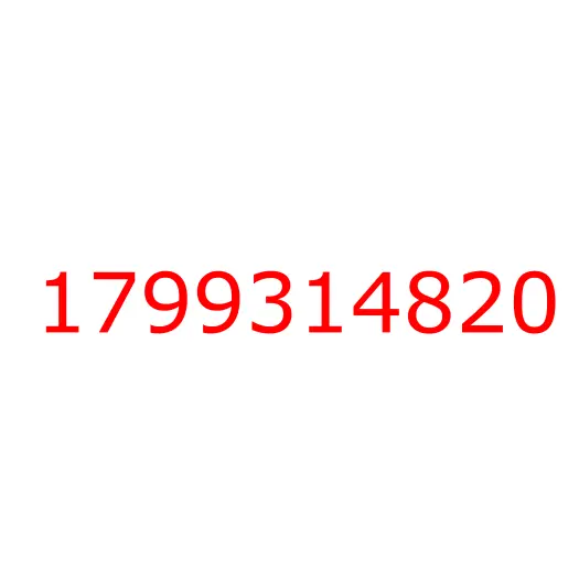 1799314820 крышка, 1799314820