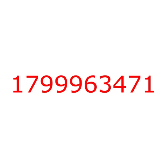 1799963471 крышка, 1799963471