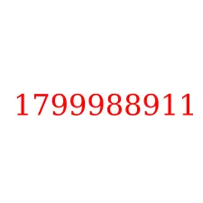 1799988911