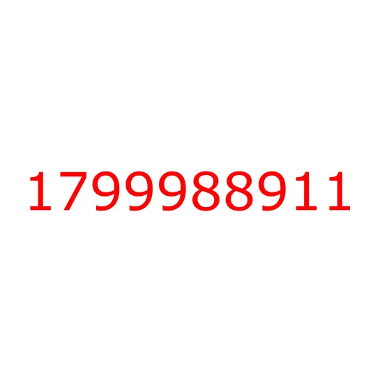 1799988911 крышка, 1799988911