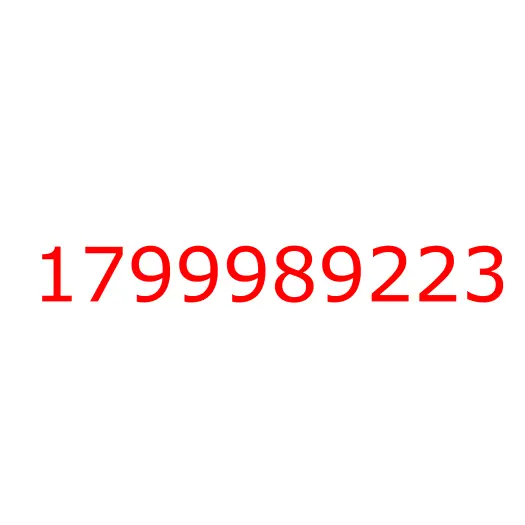 1799989223 крышка, 1799989223