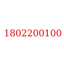 1802200100