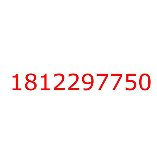 1812297750 фиксатор генератора, 1812297750
