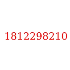 1812298210