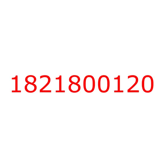 1821800120 Прожектор освещения сцепного устройства ISUZU EXZ51, 1821800120