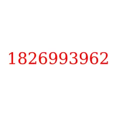 1826993962