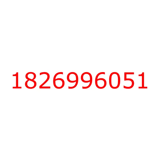 1826996051 крышка, 1826996051