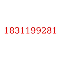 1831199281