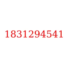 1831294541