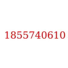1855740610