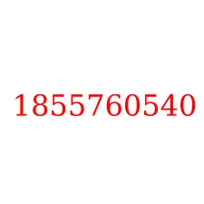 1855760540