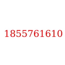 1855761610