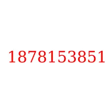 1878153851