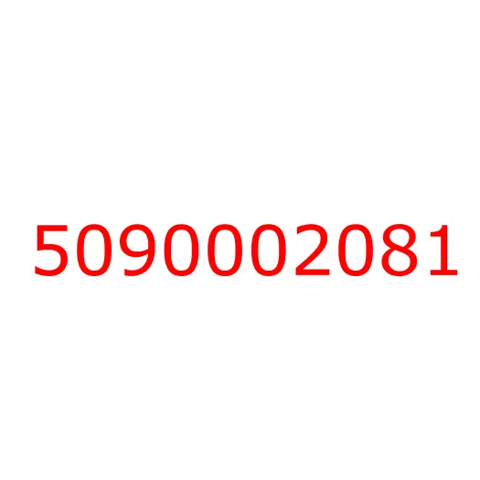 5090002081 болт, 5090002081