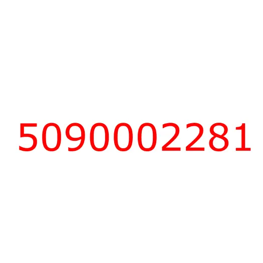 5090002281 болт, 5090002281