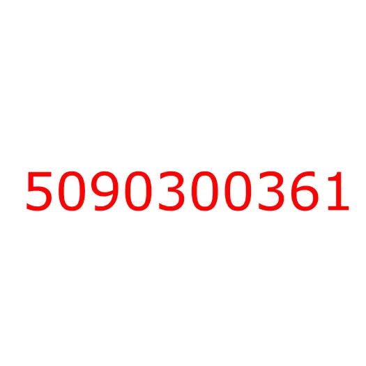 5090300361 болт соединитель, 5090300361