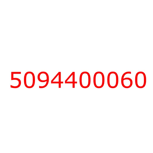 5094400060 гайка, 5094400060