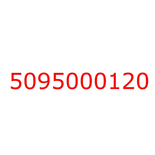 5095000120 шайба, 5095000120