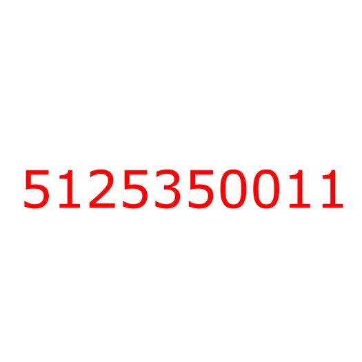 5125350011 Шайба шестерни ГРМ 4BG1/4BD1/6BG1/6BD1 ISUZU, 5125350011