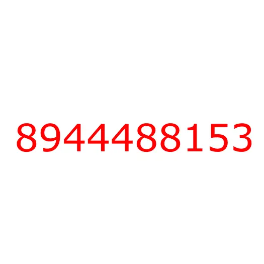 8944488153 болт, 8944488153