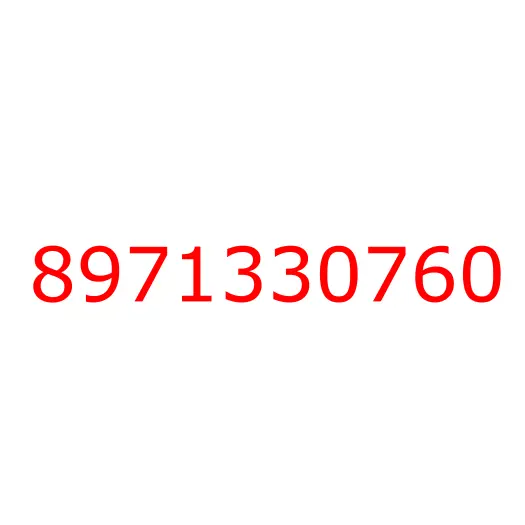 8971330760 лист №3 передней рессоры, 8971330760