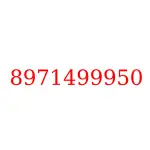 8971499950 исузу запчасти