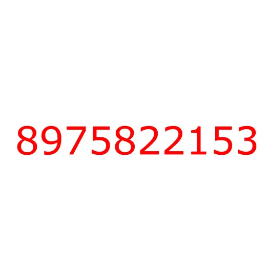 8975822153 крышка, 8975822153