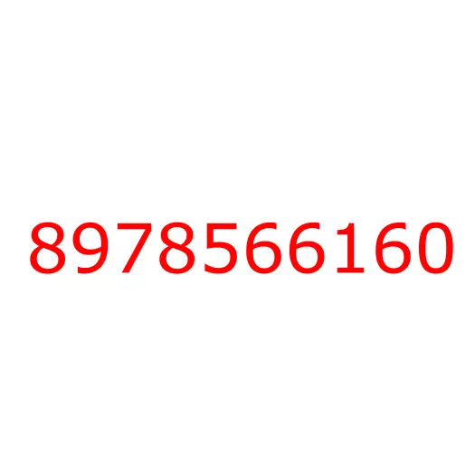 8978566160 уплотнитель, 8978566160