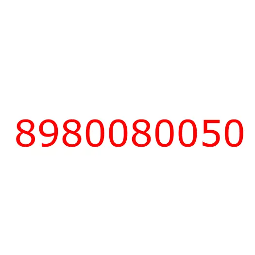 8980080050 Пружина, 8980080050