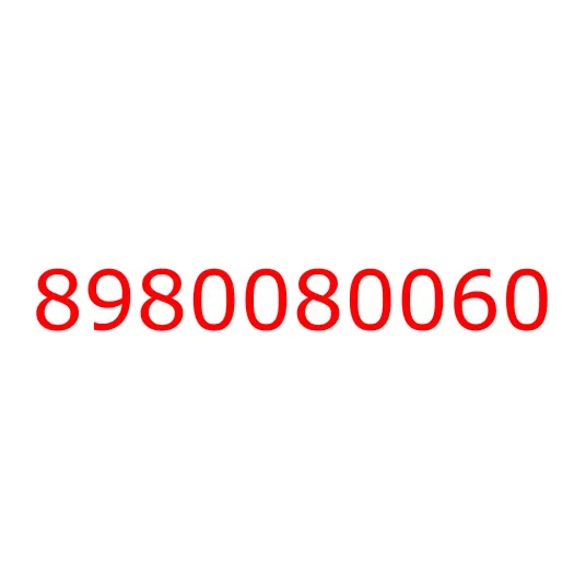 8980080060 Пружина, 8980080060