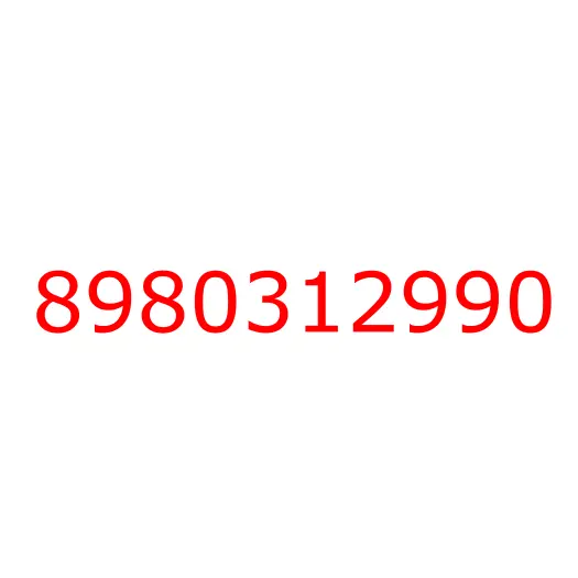 8980312990 пружина, 8980312990