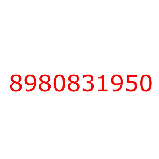 8980831950 пружина, 8980831950