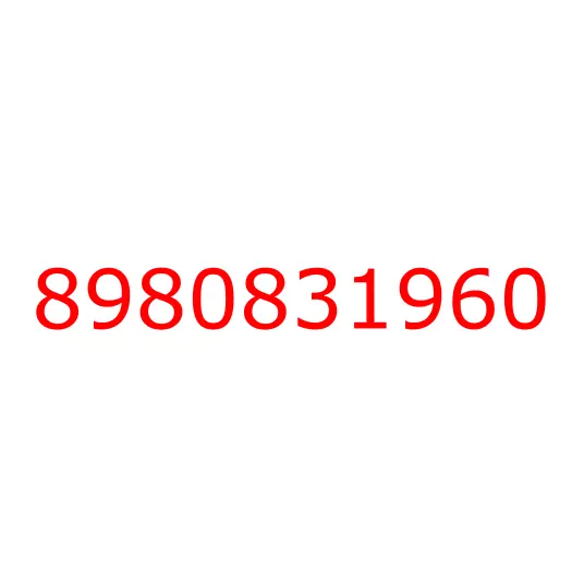 8980831960 пружина, 8980831960