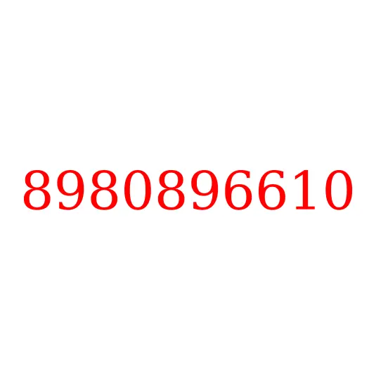 8980896610 Прокладка, 8980896610