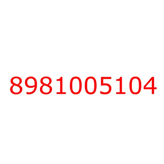 8981005104 Электропривод, 8981005104